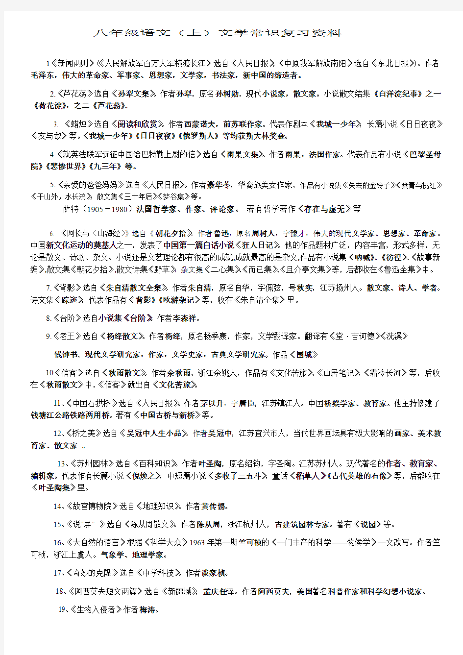 人教版八年级语文(上)文学常识复习资料