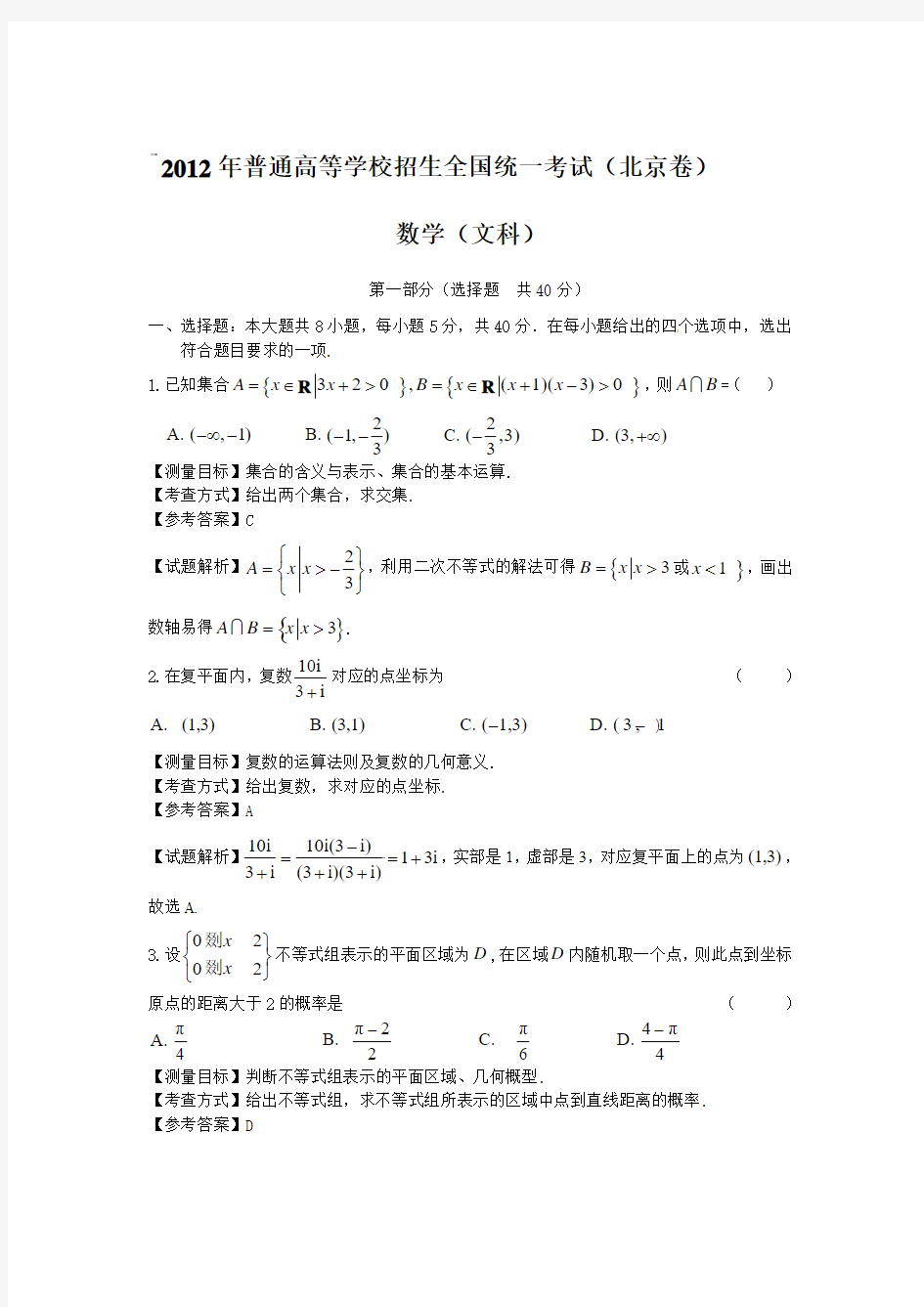 2012年北京高考数学文科试卷(带答案)