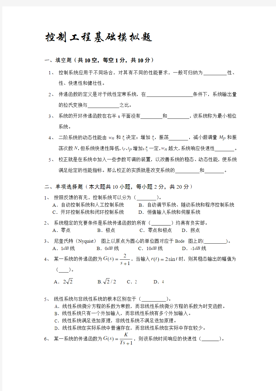 控制工程基础模拟题