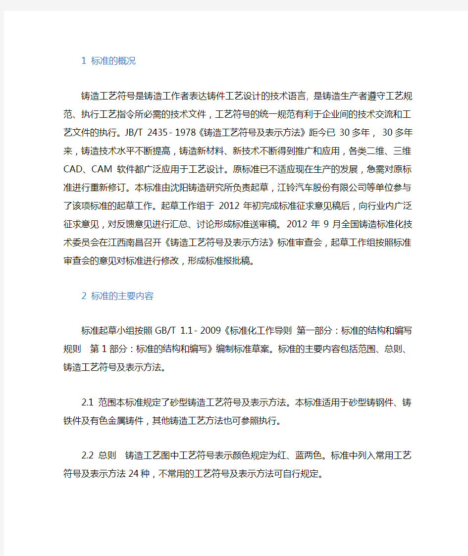 行业标准《铸造工艺符号及表示方法》解读