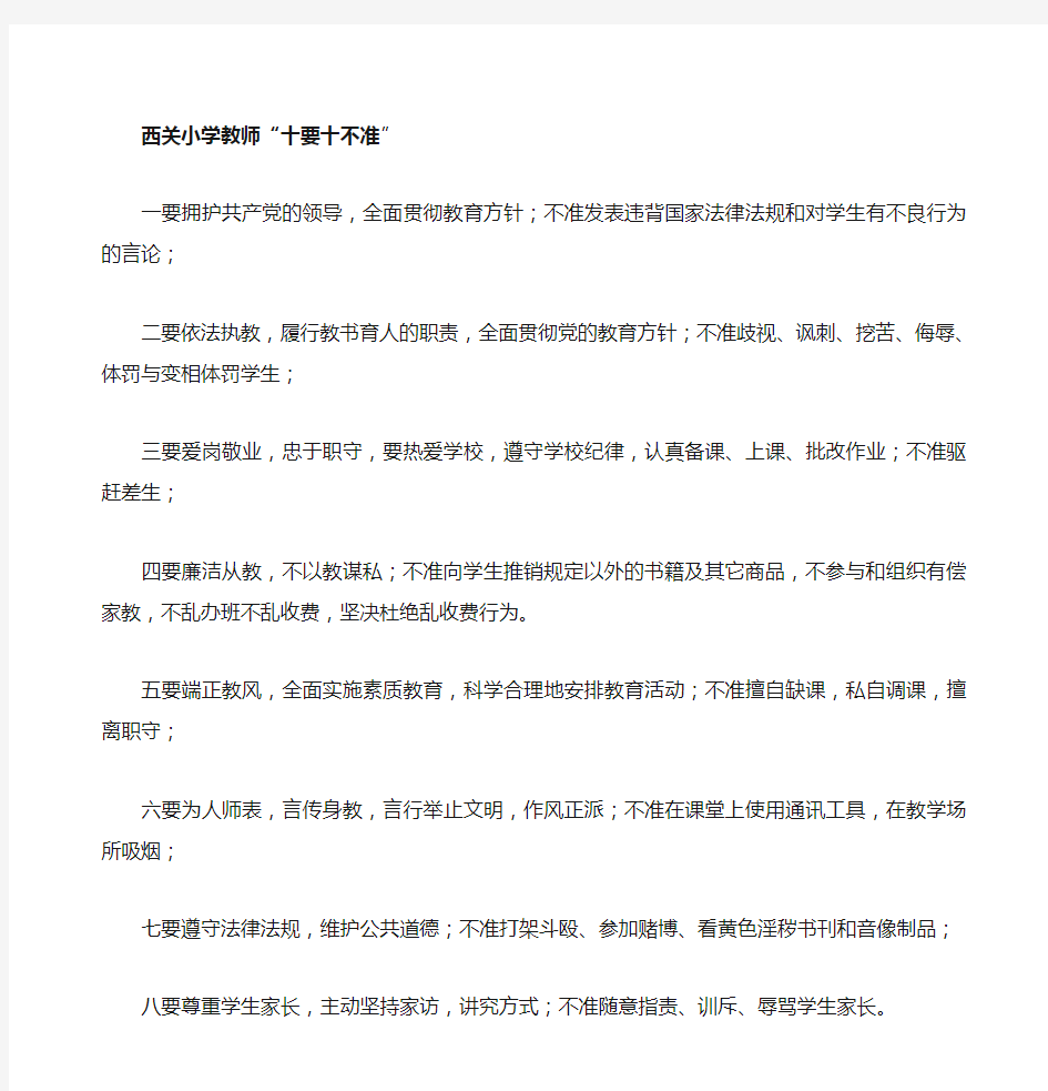 教师做到“十要十不准