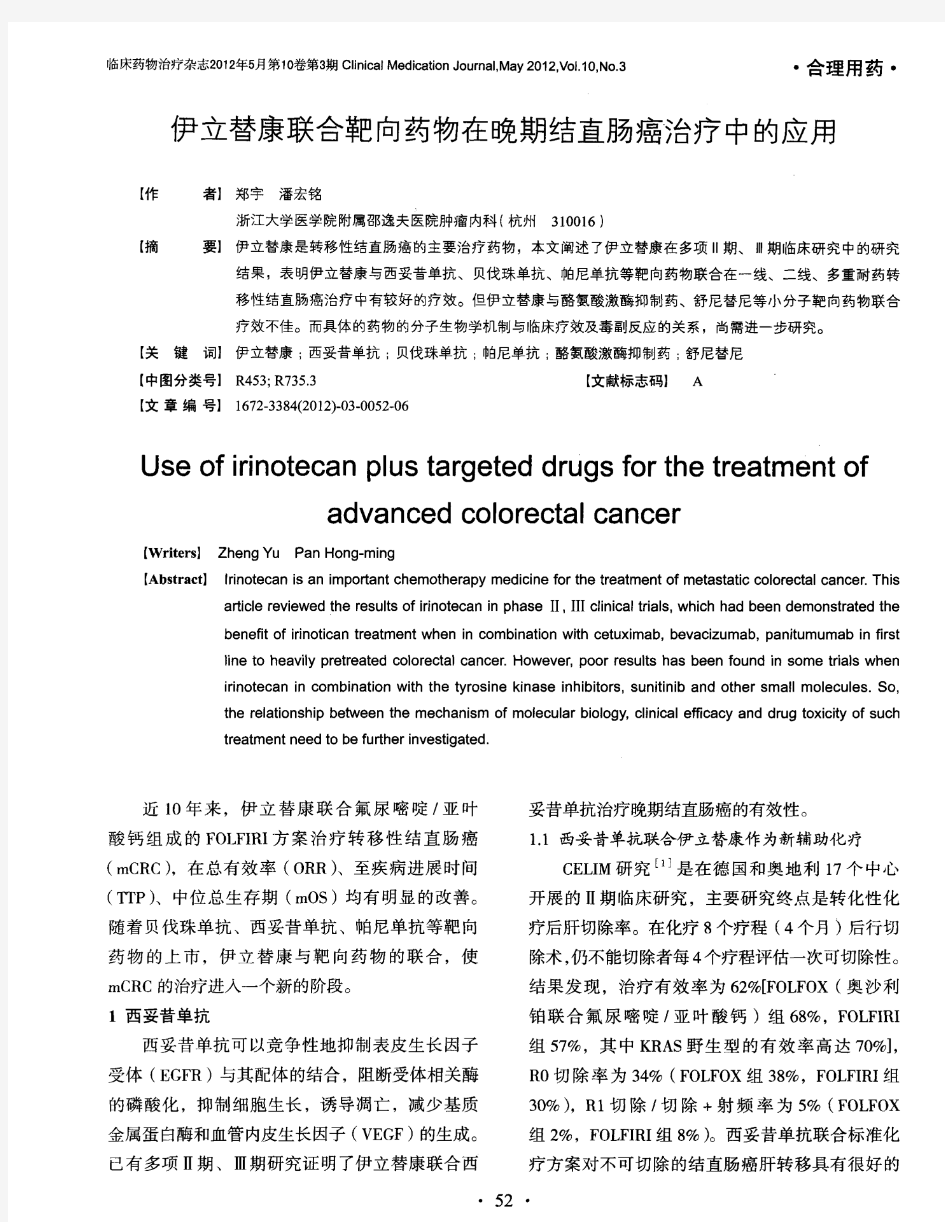 伊立替康联合靶向药物在晚期结直肠癌治疗中的应用