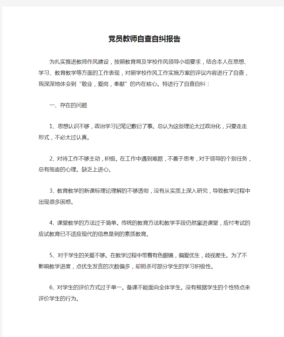 党员教师自查自纠报告