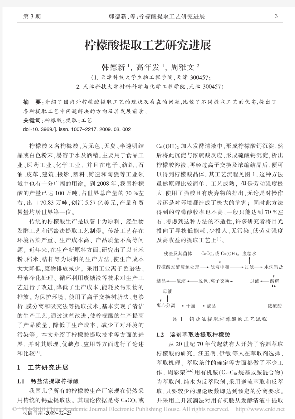 柠檬酸提取工艺研究进展