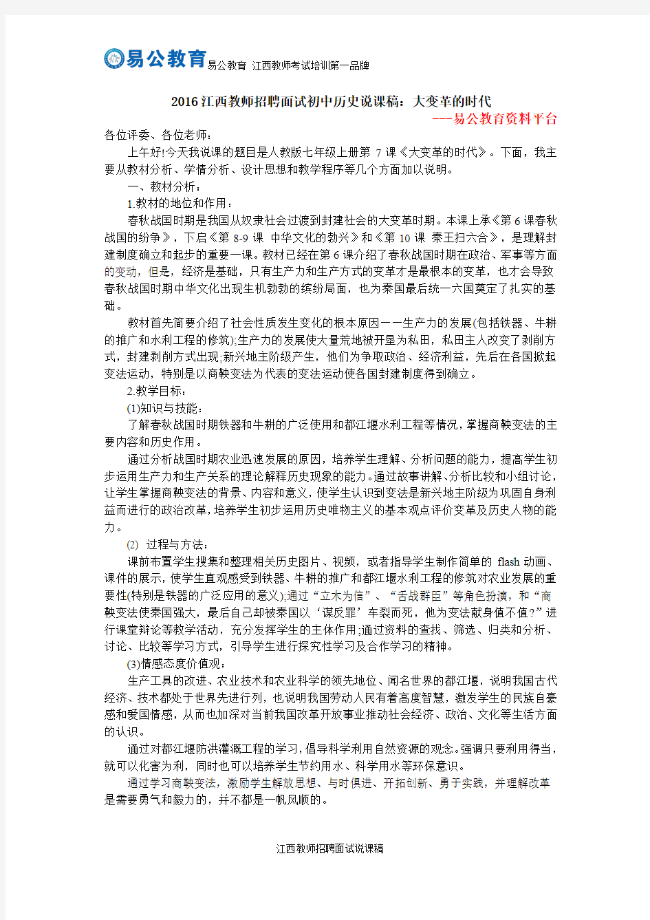 2016江西教师招聘面试初中历史说课稿：大变革的时代