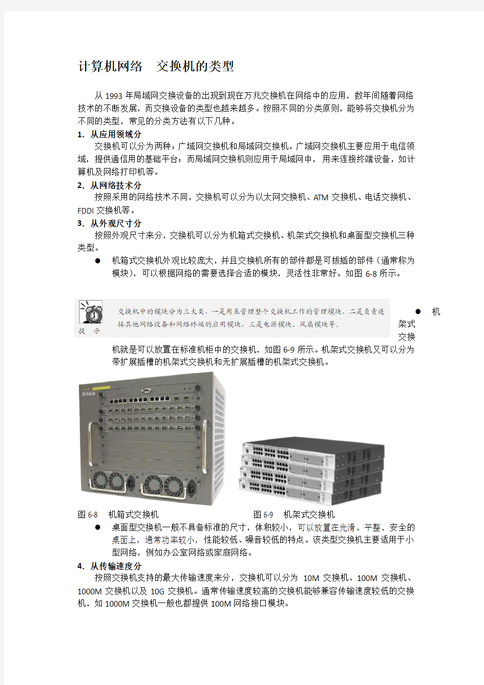 计算机网络  交换机的类型