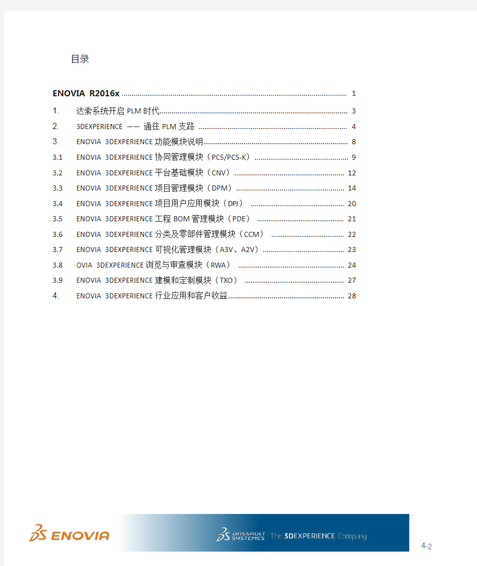 ENOVIA R2016x软件功能模块说明 V1.0