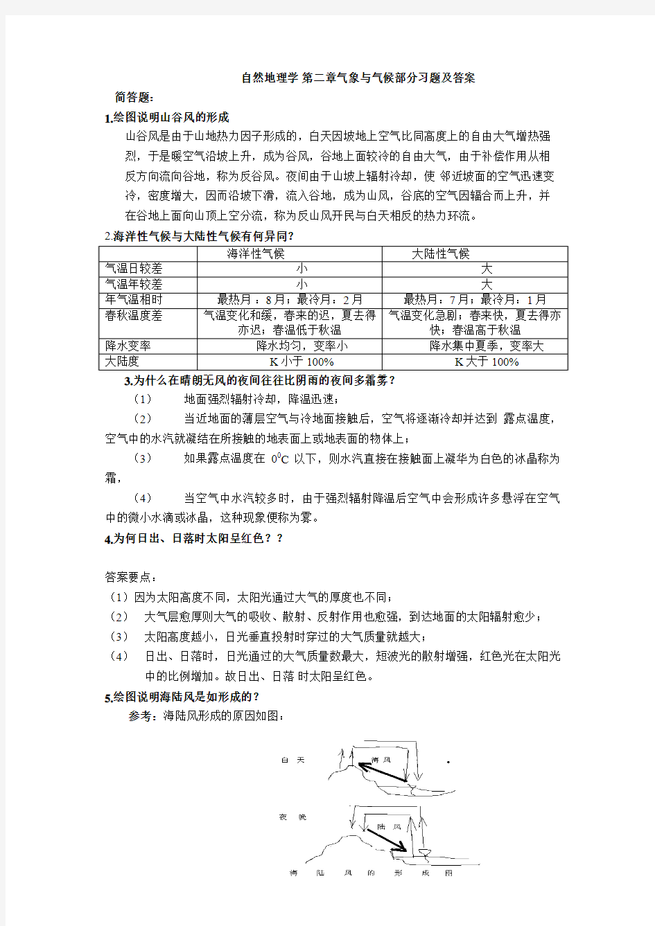 气象与气候部分习题及答案