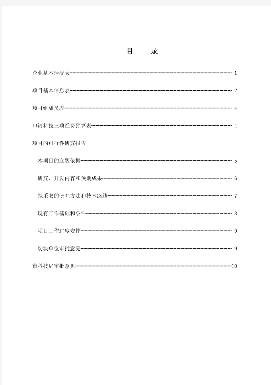 深圳市科技计划项目申请书