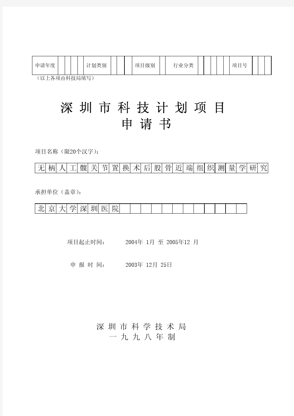 深圳市科技计划项目申请书