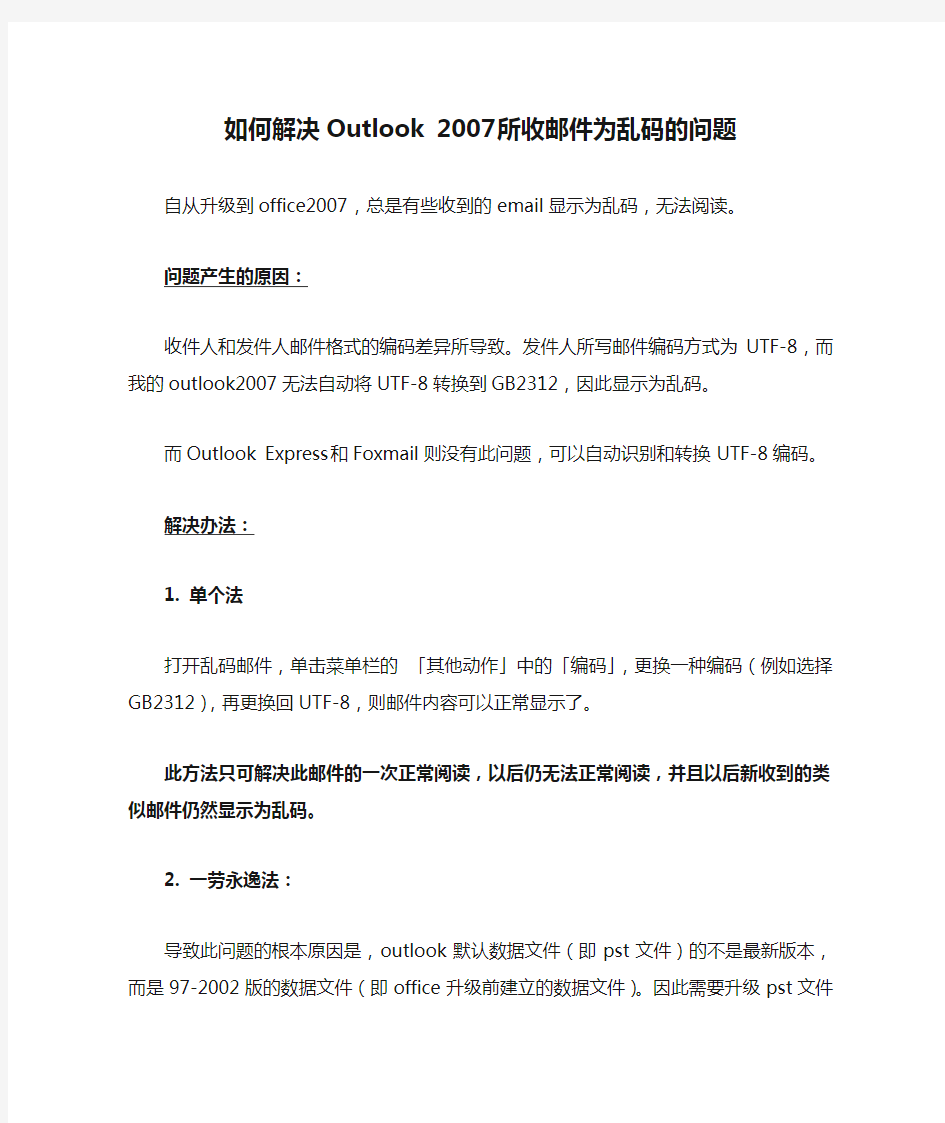 如何解决Outlook 2007所收邮件为乱码的问题