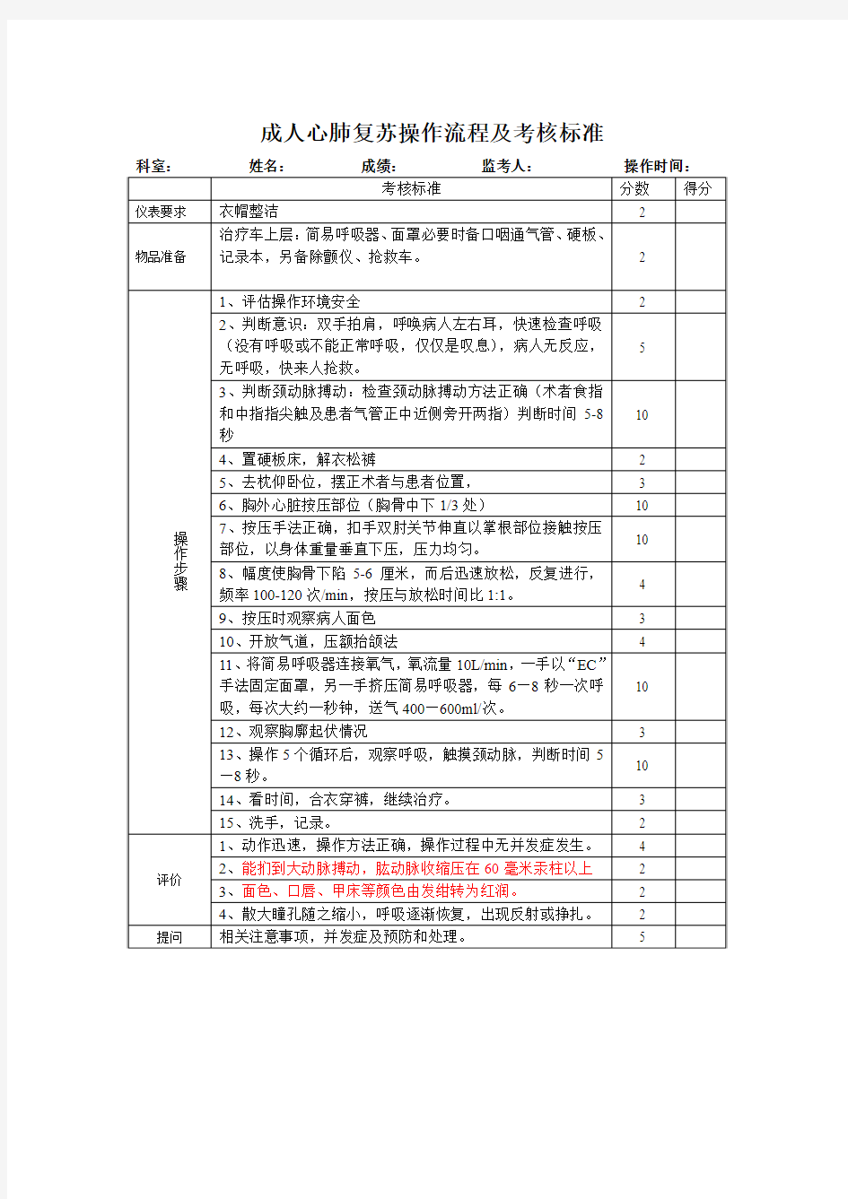 成人心肺复苏操作流程及考核标准