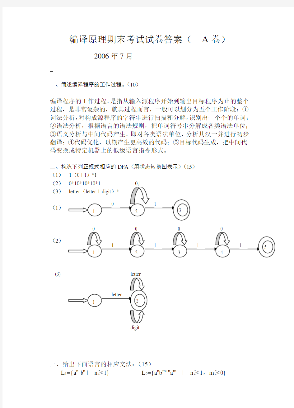 编译原理期末考试试卷(A卷)答案