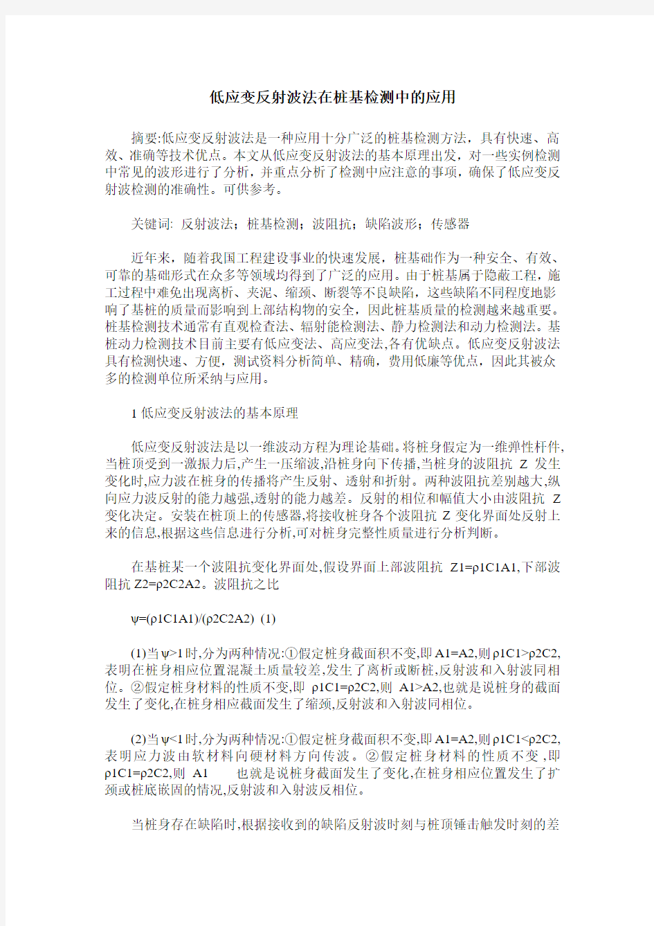 低应变反射波法在桩基检测中的应用