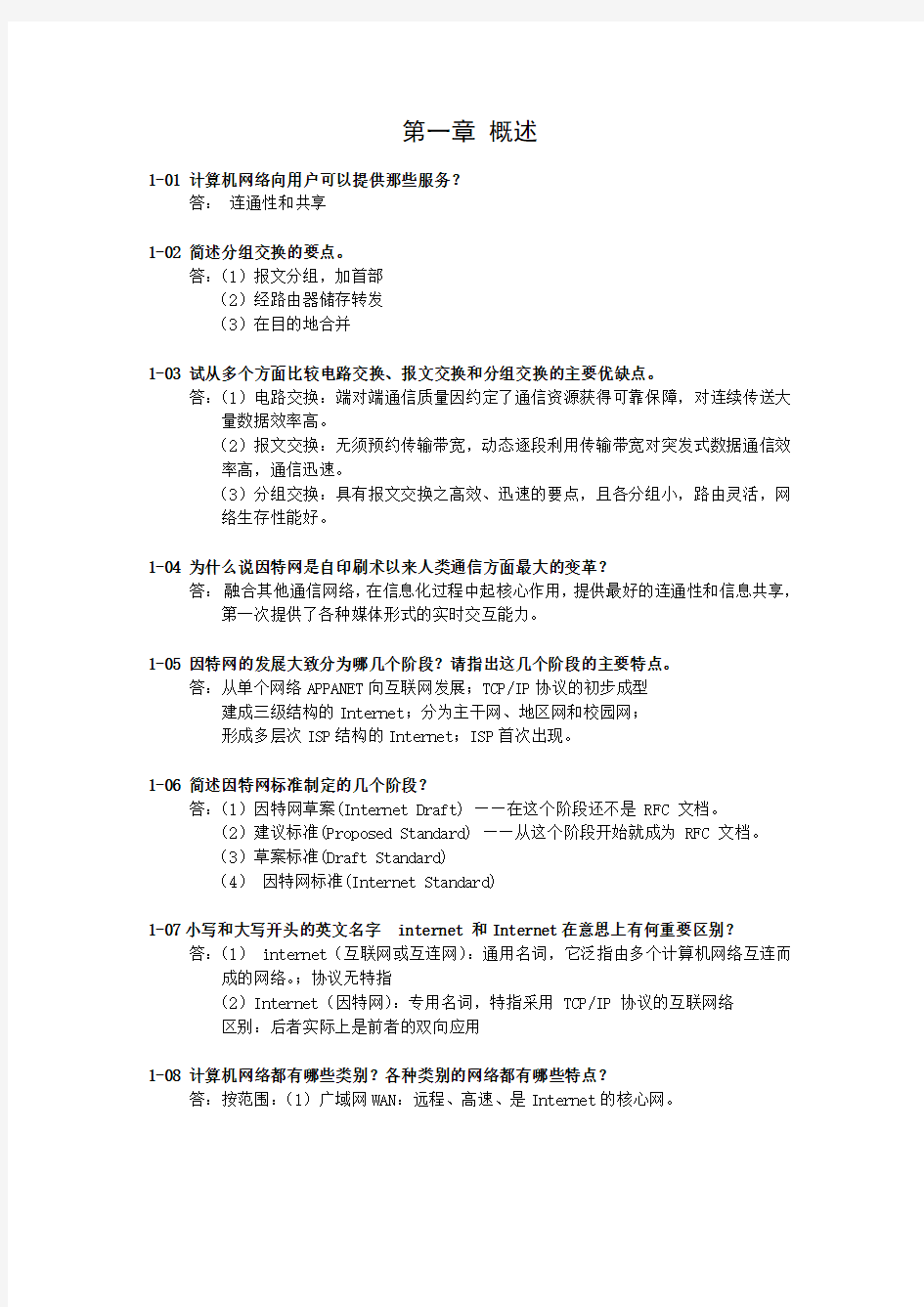 计算机网络第六版课后习题参考答案第一到三章