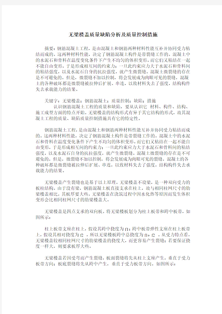 无梁楼盖质量缺陷分析及质量控制措施