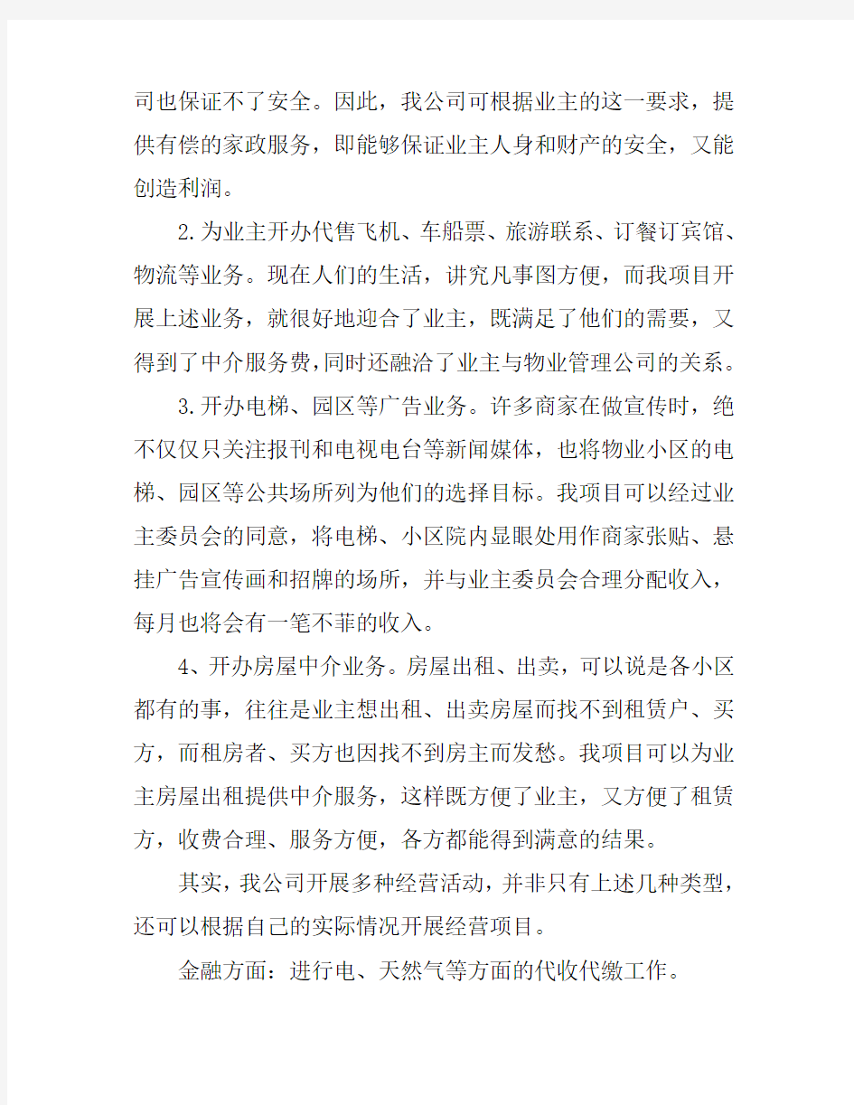 物业多种经营方案