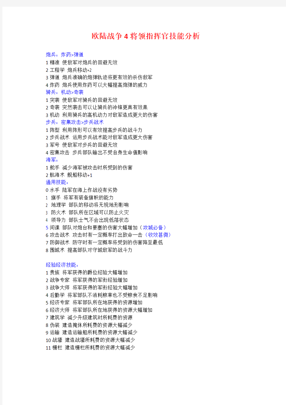 欧陆战争4将领指挥官技能分析