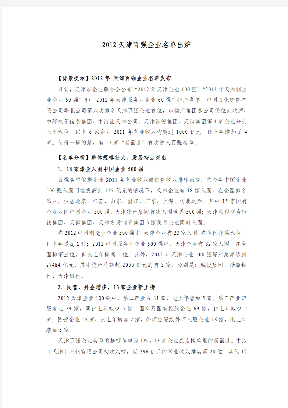 2012天津百强企业名单出炉