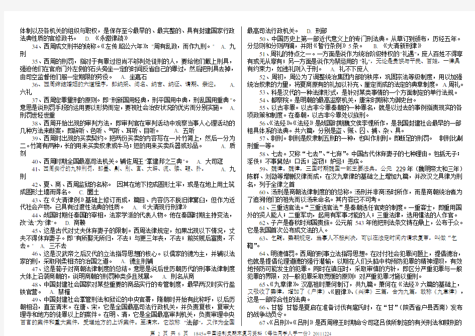 中国法制史期末复习资料20111224