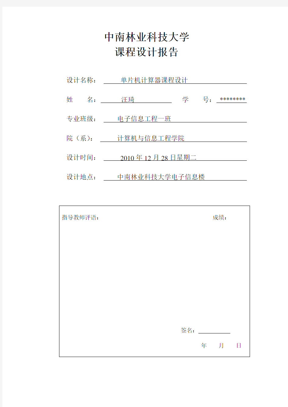 单片机简易计算器课程设计报告