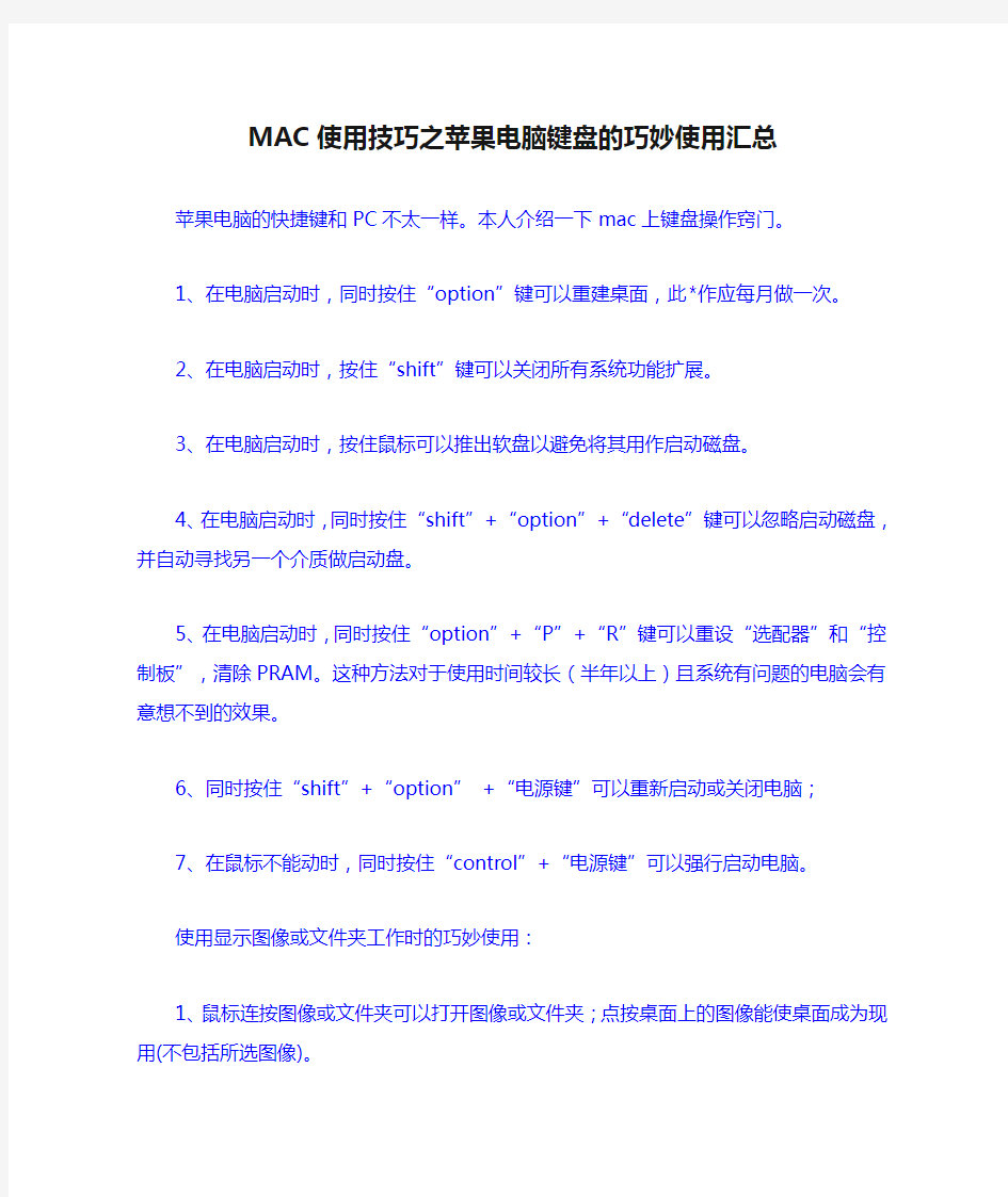 MAC使用技巧之苹果电脑键盘的巧妙使用汇总