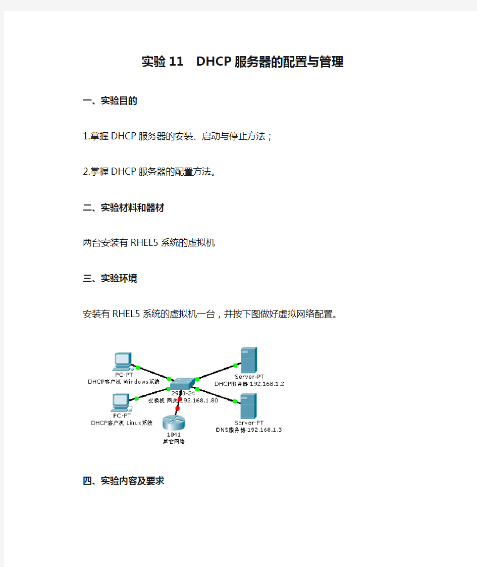 Linux操作系统 实验11  DHCP服务器的配置与管理