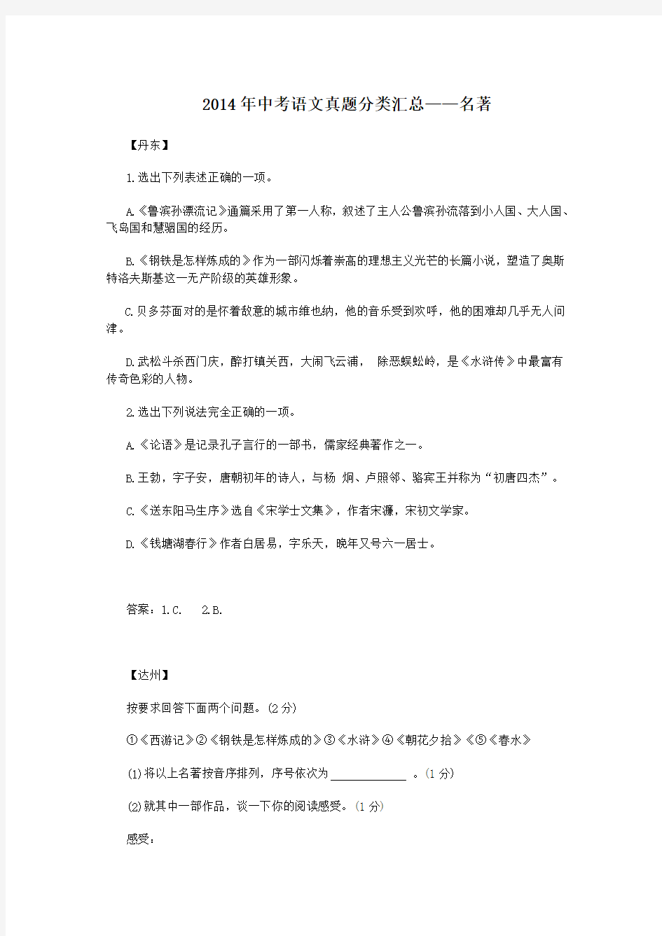 2014中考语文真题分类汇编——名著汇编