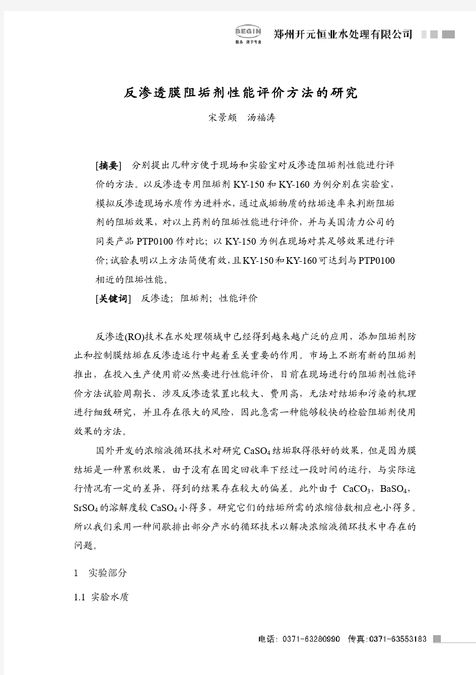 反渗透阻垢剂性能评价方法