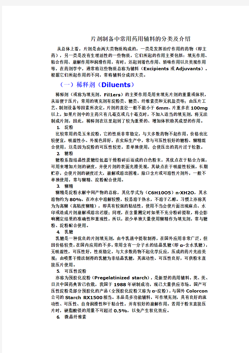 片剂制备中常用药用辅料的分类及介绍