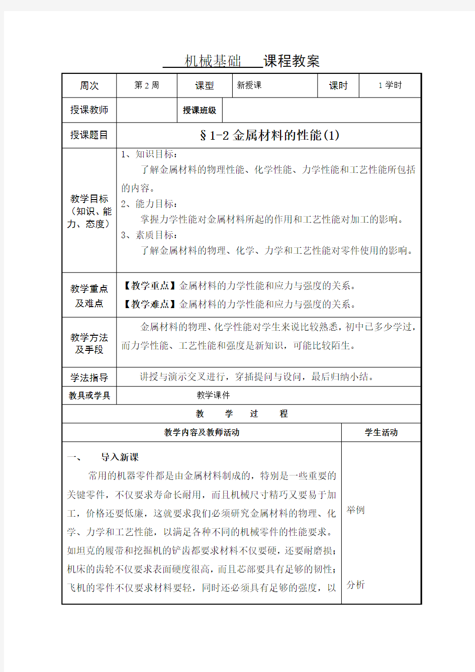 1-2金属材料的性能(1)教案