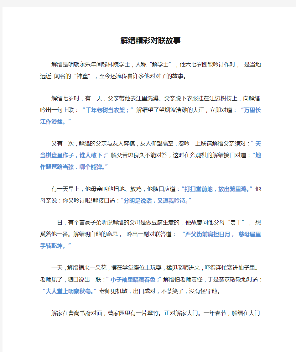 解缙精彩对联故事