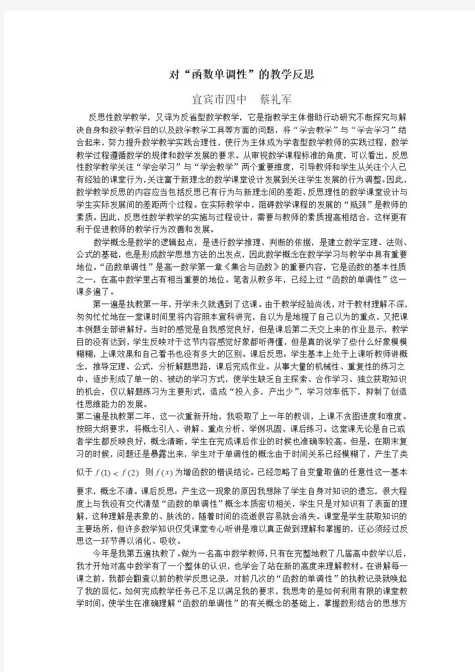 对“函数单调性”的教学反思