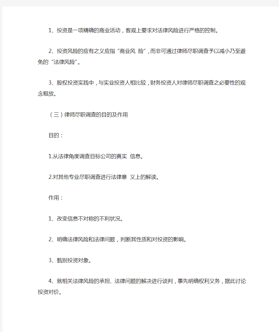 股权投资中的律师尽职调查