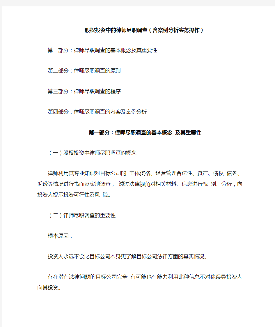 股权投资中的律师尽职调查