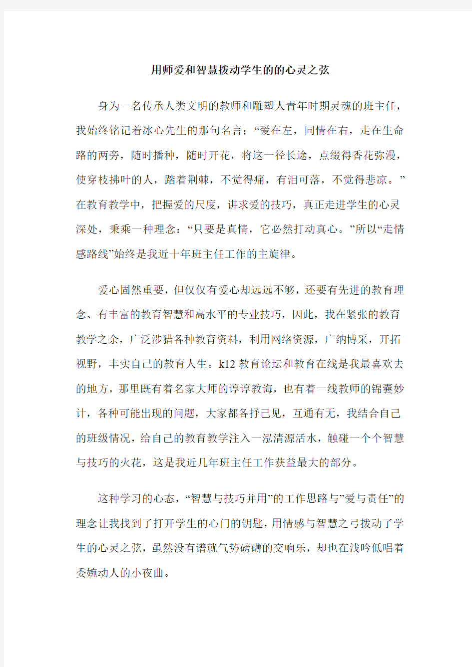 用师爱和智慧拨动学生的的心灵之弦