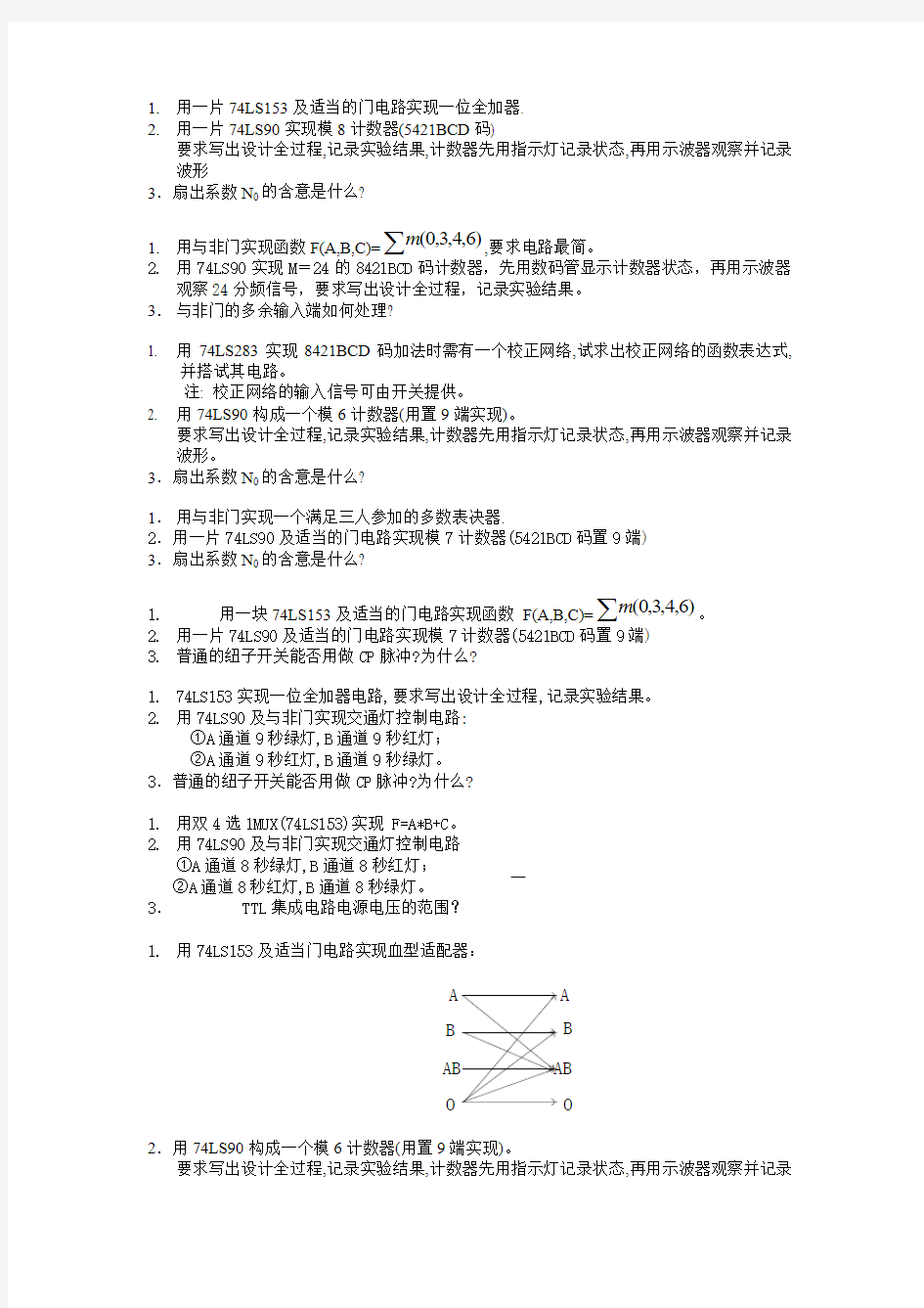 数字电路实验题库