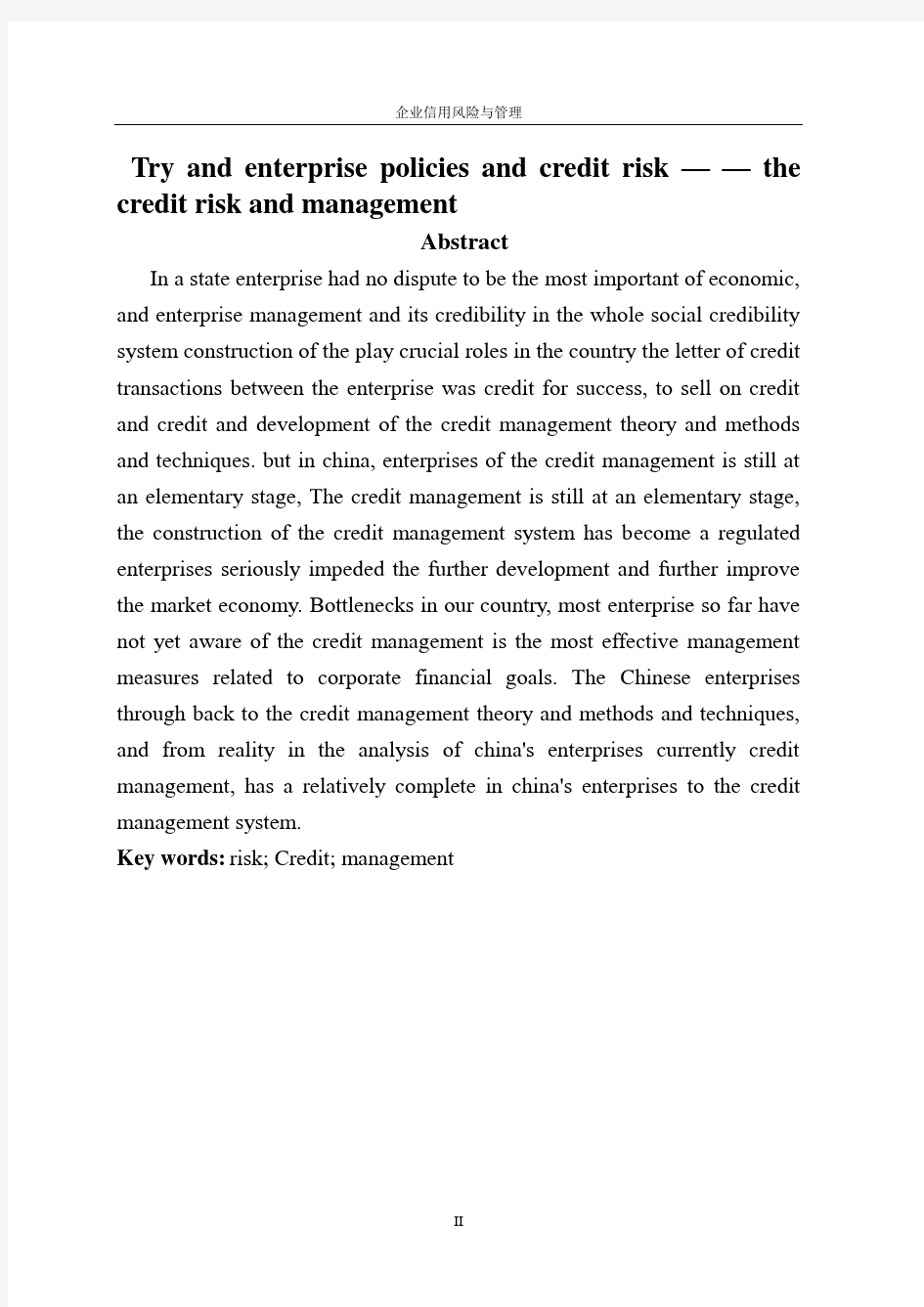 企业信用风险与管理