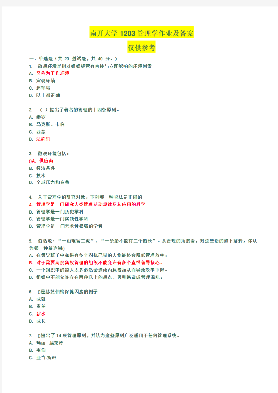 南开大学1203管理学作业答案(仅供参考)