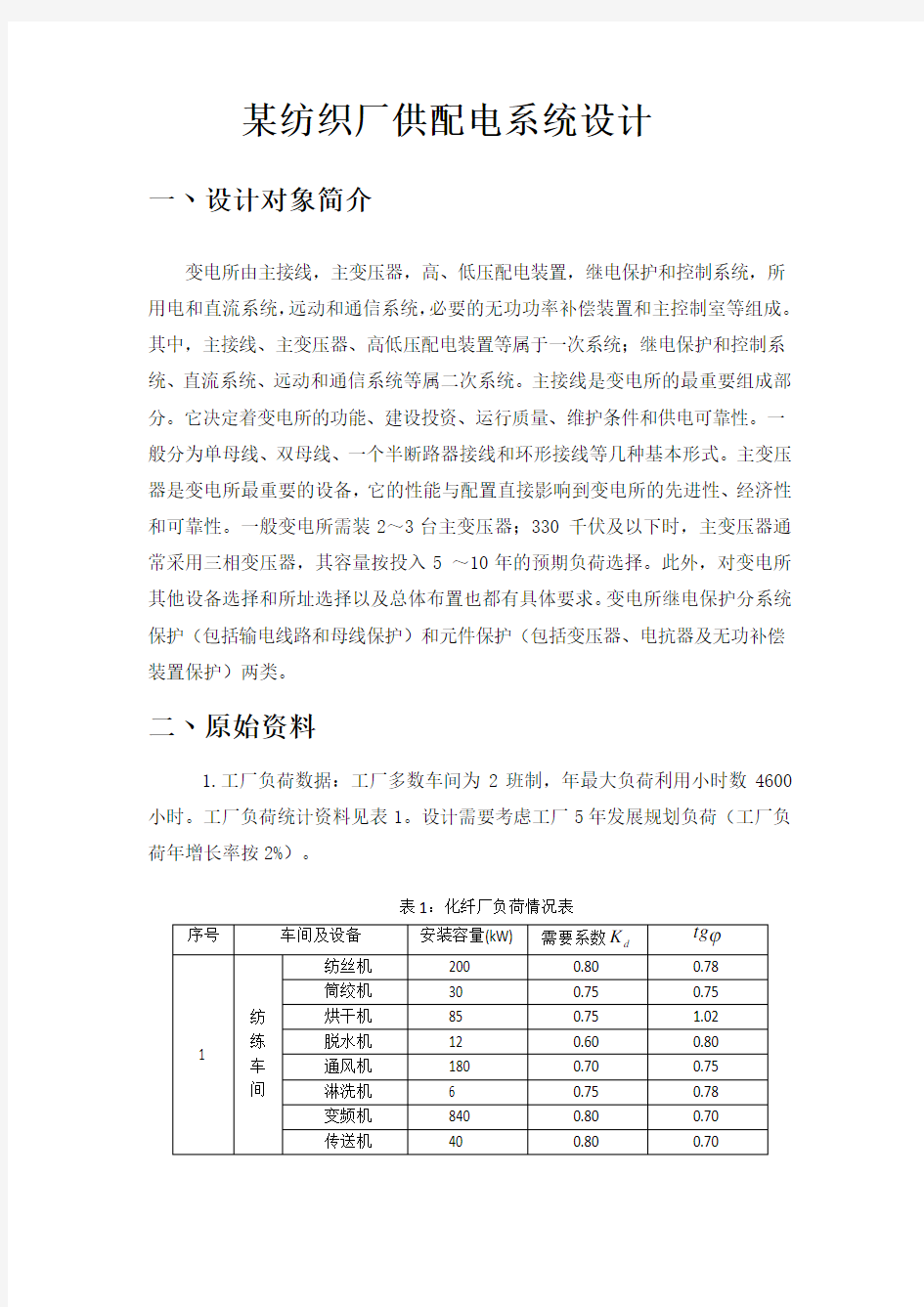 某纺织厂供配电系统设计