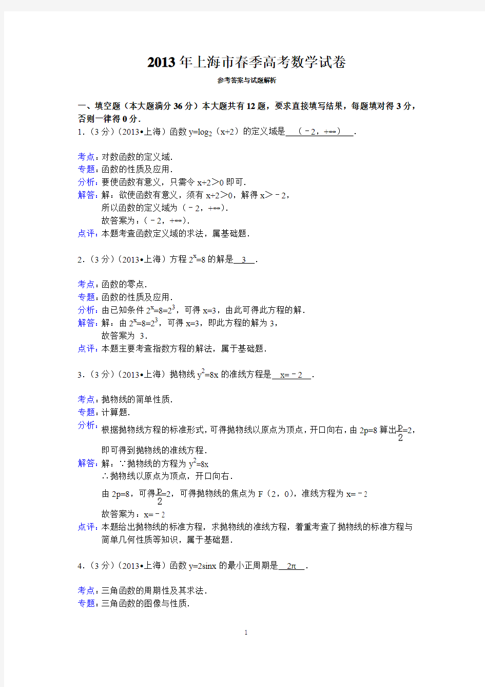 2013年上海市春季高考数学试卷答案与解析