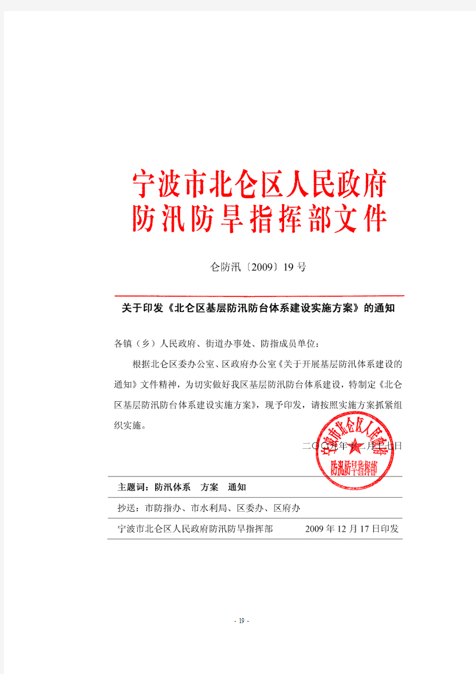 (可加)1.6北仑区基层防汛防台体系建设实施方案