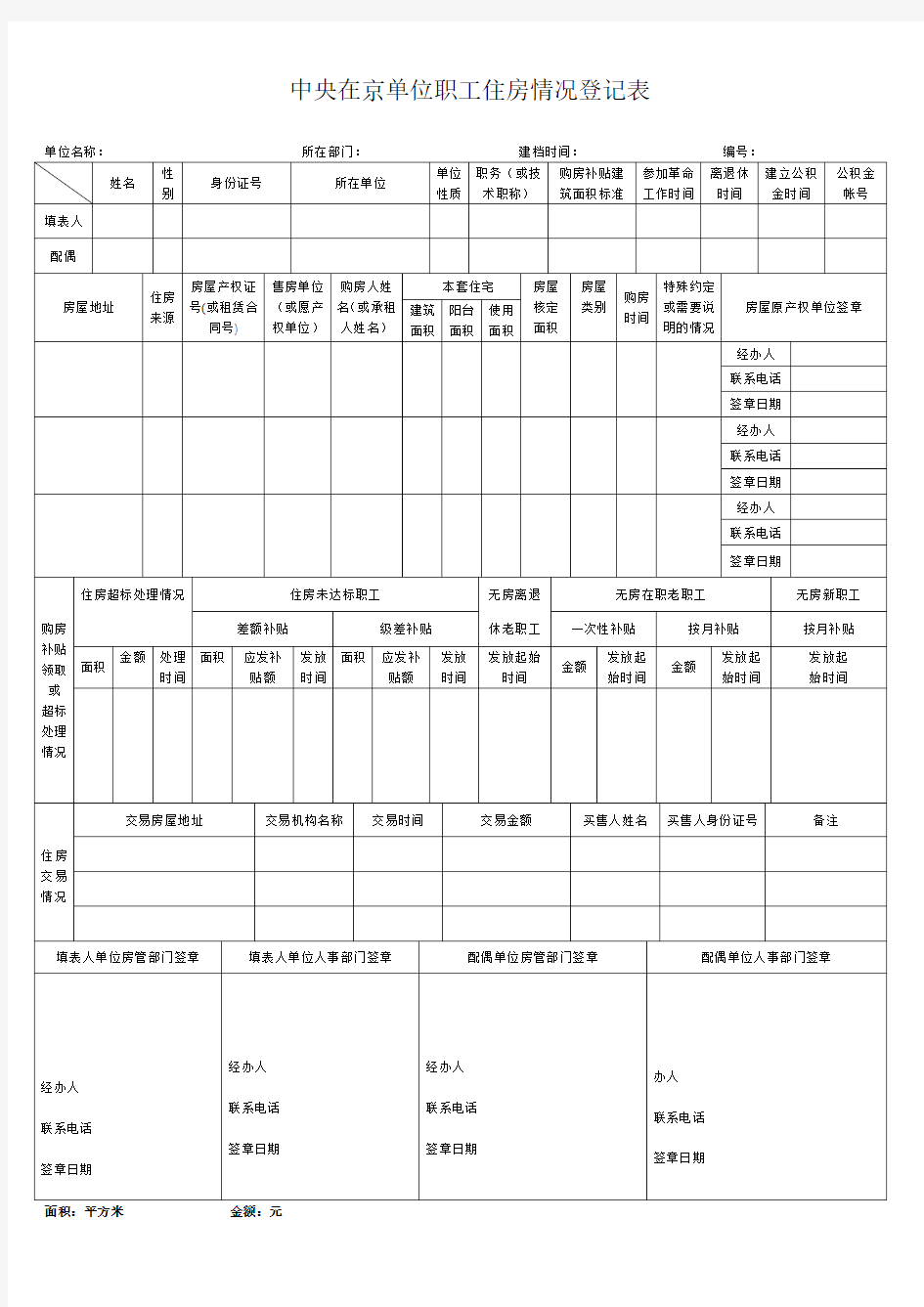 中央在京单位职工住房情况登记表