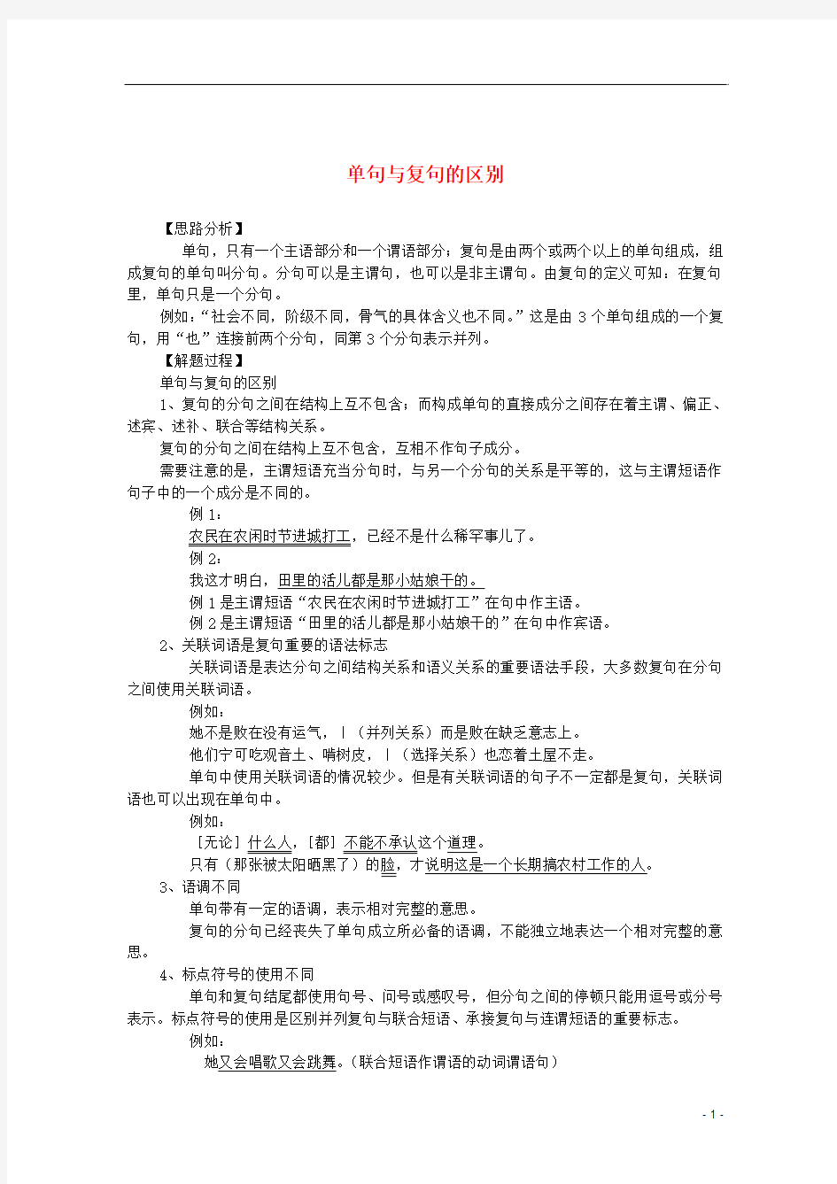 2012高考语文专题 现代汉语语法系列(六)单句与复句