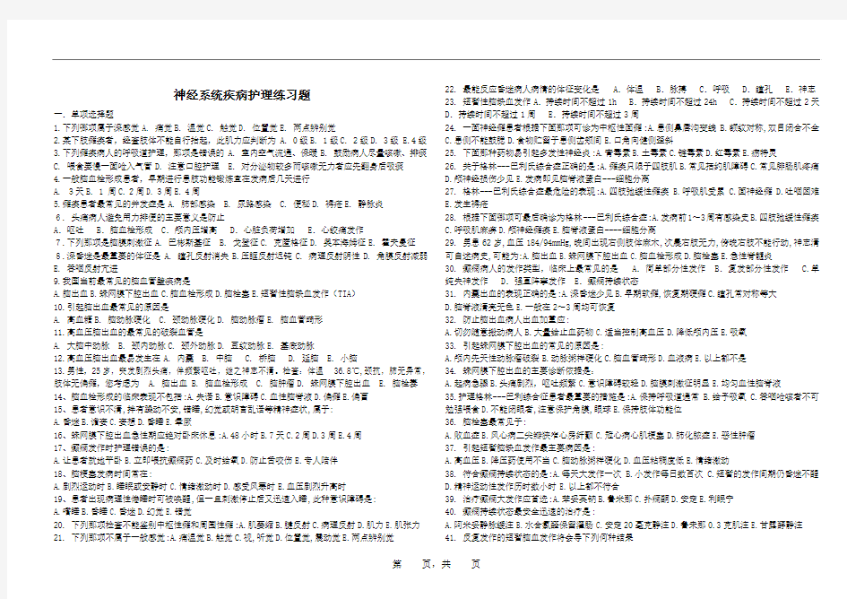 神经系统疾病护理练习题