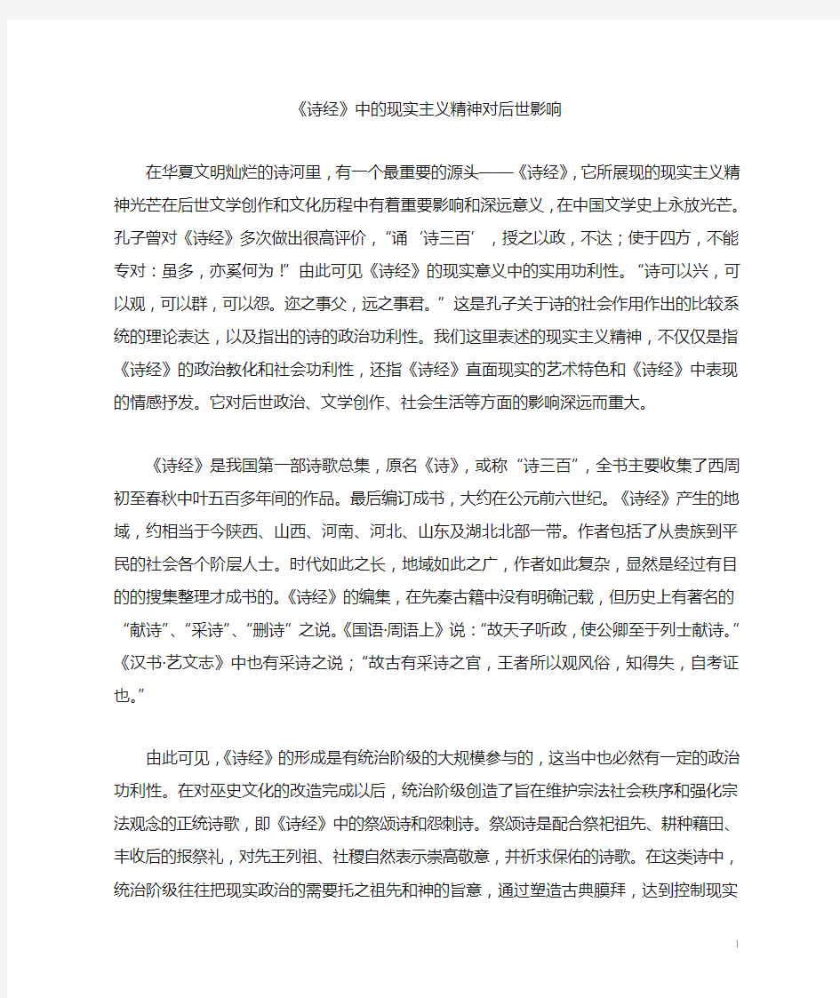 诗经的现实主义精神对后世影响