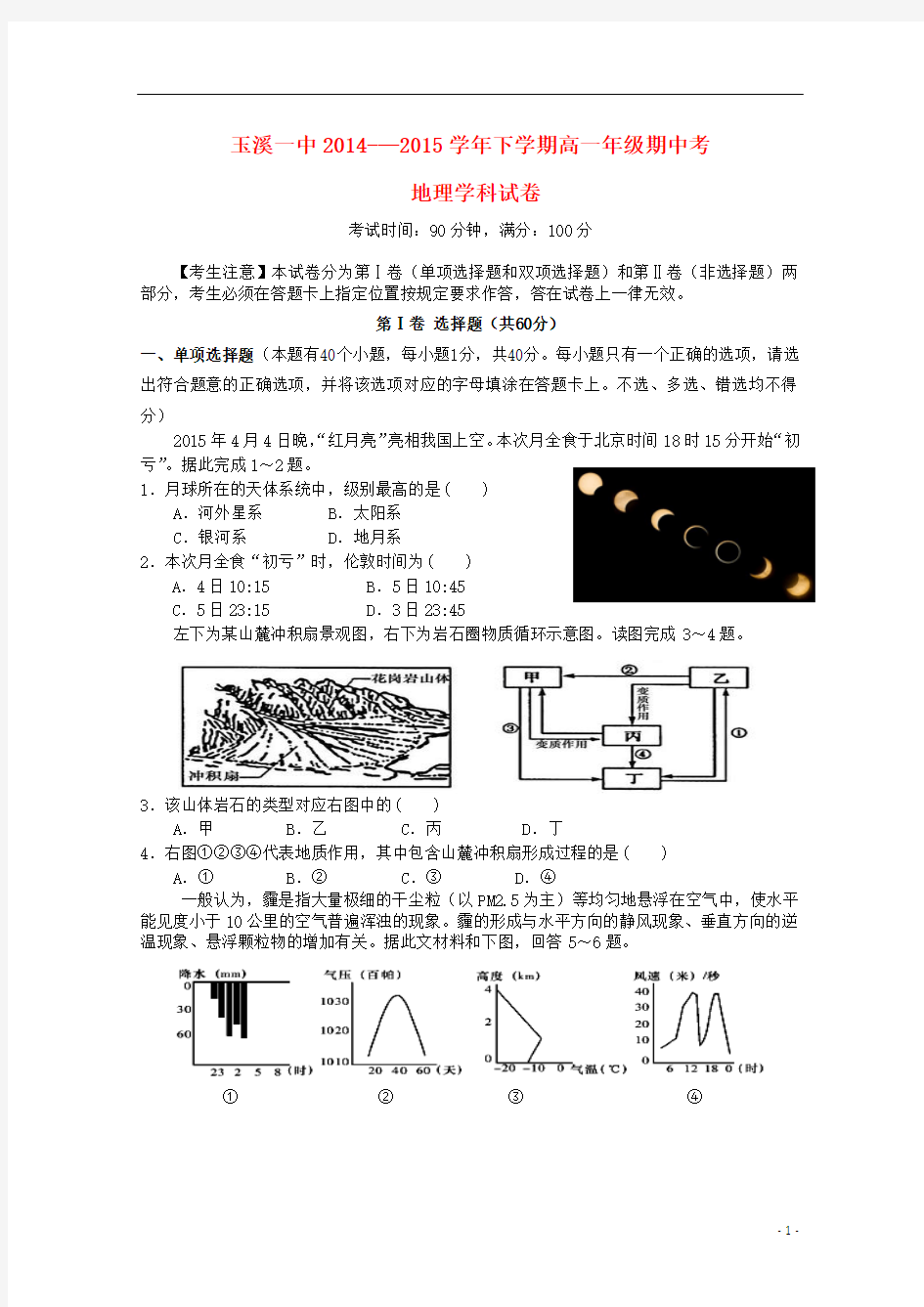 云南省玉溪一中2014-2015学年高一地理下学期期中试卷