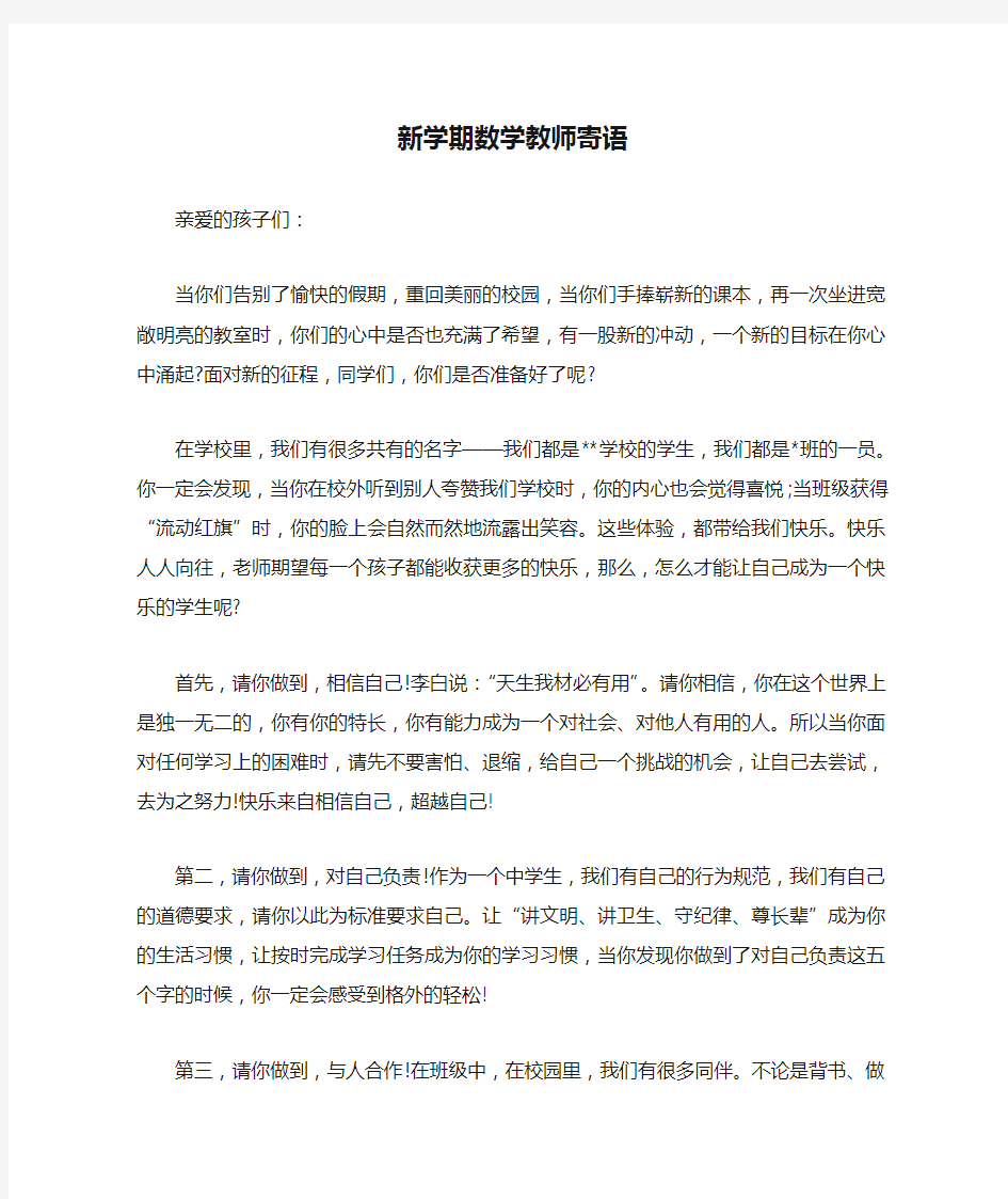 新学期数学教师寄语