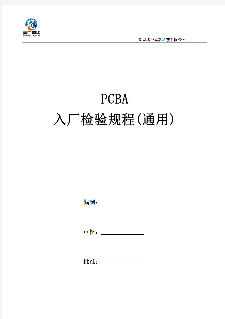 PCBA入厂检验规程(通用)