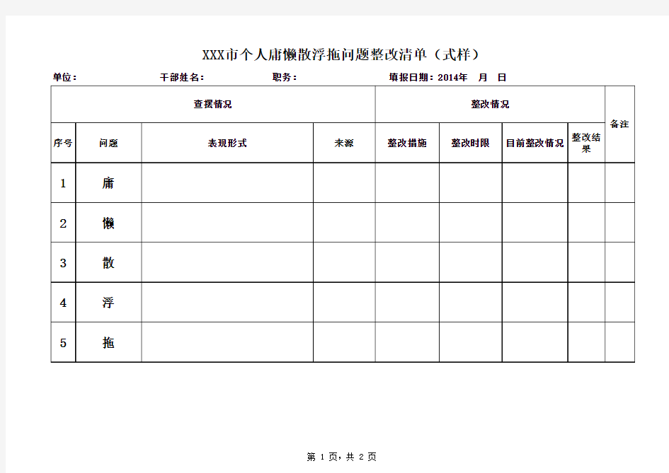 庸懒散浮拖问题整改清单(式样)和具体表现